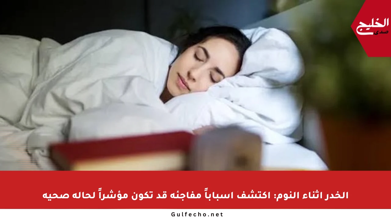 الخدر أثناء النوم: اكتشف أسباباً مفاجئة قد تكون مؤشراً لحالة صحية